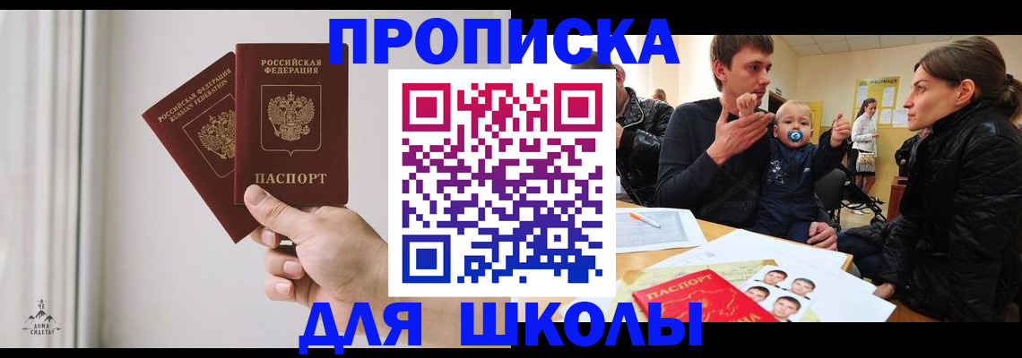 временная регистрация для школы в Подольске